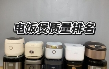 电饭煲哪个牌子好用质量好？质量排名10大测评公开！