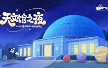 北京天文馆“天文馆之夜”暑期专场活动圆满收官：八周星空盛宴，点燃公众宇宙探索热情