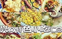 兴义十大必吃美食，看看你吃过哪几种？