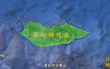 索科特拉岛:世界上最像外星的地方，一座被遗忘的神秘岛屿！