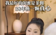 向太自曝“最佳闺蜜”竟是菲佣：38年主仆情为何成娱乐圈最甜瓜？