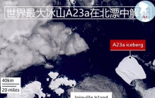 从南极冰盖崩落40年的世界最大冰山A23a，近日在北漂过程中解体