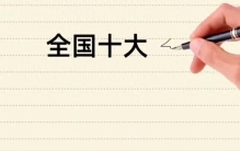 中国十大名小吃排行榜，你尝过其中几样？