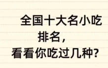 全国最受欢迎的十大小吃盘点，你打卡过哪些？