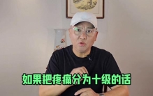 “幻肢痛”，人类最痛之痛！