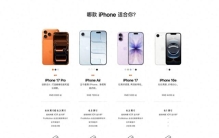 苹果手机迎来“大改款”，iPhone17系列哪款最值得买？