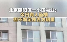 万万没想到，一条“明星坠楼”爆料，瞬间点燃全网焦虑。