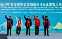 全球唯一双认证的“世界海拔最高自行车赛”诞生！