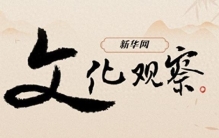 新华网文化观察丨破圈融合：传统戏曲的青春进行时