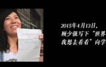 10年了，那个说“世界那么大，我想去看看”的女老师，骗了所有人?