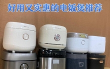 电饭煲哪个牌子的好？热卖五大电饭煲质量排名！一文教你选购