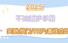 不油腻护手霜2025上班族口碑Top10实测