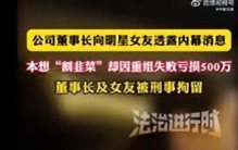 娱乐圈再曝丑闻！明星涉内幕交易亏损千万，法律面前无特权