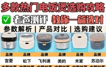 电饭锅怎么选？六款实用质量排名！哪个牌子好用质量好？