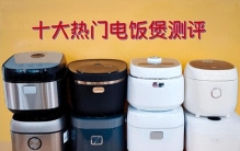 电饭锅怎么选？这份十大质量排名品牌测评攻略收藏好！小白入门