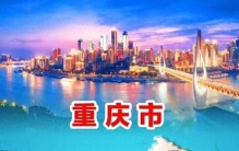 重庆——世界上最大的城市