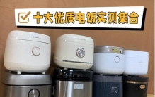 电饭锅怎么选？哪个牌子好用？品牌排行榜前十名实测为你揭晓