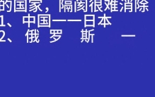 世界上十大，水火不容的国家名单曝光，隔阂难以消除