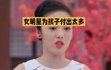 女明星为孩子付出的秘密大揭晓！
