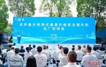 世界最大卷扬式垂直升船机主提升机正式交付