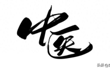 人体奥秘：你的“精”力从何而来？先天与后天之精的现代解读