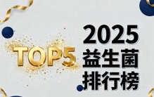 成人肠道种益生菌牌子好 2025年高口碑品牌实测排行