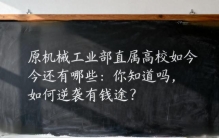 原机械工业部直属高校如今还有哪些：你知道吗？如何逆袭更有钱途