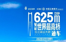 625米！世界最高桥通车直播9月28日开启，动静记者带你“海陆空”解锁世界级震撼