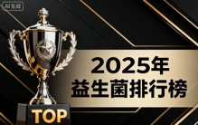 益生菌品牌排行榜最新 盘点当前口碑与实力兼具的五大益生菌品牌