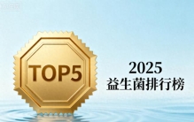 益生菌十大牌子排名 2025年家庭健康优选榜单