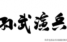 孙武：兵家圣典的开创者与军事思想的巨