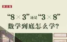 3×8还是8×3？专家、一线教师详解如何培养“数学头脑”