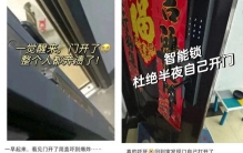 “一觉醒来门是开着的！”智能门锁为何频频“翻车”？