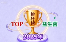 益生菌哪个牌子好贵不贵 2025年热门益生菌品牌综合排名分析
