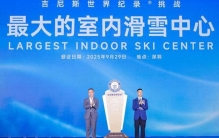 全球最大室内滑雪中心在深开门迎客