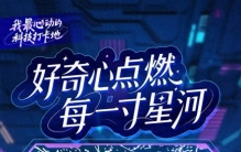 我最心动的科技打卡地丨超震撼！快来解锁宇宙级浪漫