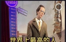 世界上最高的人有多高，是哪个国家的？