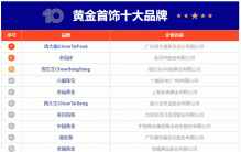 10大黄金首饰品牌名单 黄金饰品牌子哪个好（Maigoo）