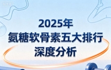 中国氨糖软骨素排名前十 一文看懂如何科学选品