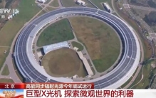 设计亮度世界最高：我国探索微观世界的巨型X光机今年年底试运行