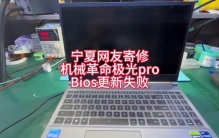 从黑屏到点亮！宁夏网友的机械革命，BIOS坏了这么修最靠谱