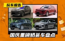 国庆黄金周：重磅奶爸车汇总，各个都有爆款潜力