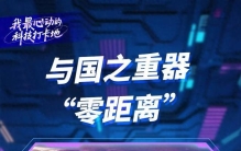 我最心动的科技打卡地丨超100项“中国第一”！一大批国之重器来自这里