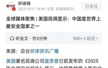 中国是全球最安全国家之一，整体安全世界第三！前十无西方大国