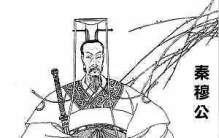 春秋霸主秦穆公：智勇双全的军事战略家与变革者的传奇一生