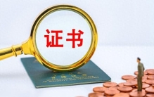 中国含金量最高的证书排行（2025职场人必考的“金饭碗”清单）