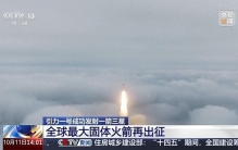 全球最大固体火箭再出征！这次发射都有哪些特点