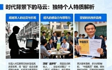 马云的成功：时代、远见与破局智慧的完美交响