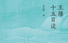 《王维十五日谈》：他的诗，能让我们重拾不被社会急流裹挟的定力