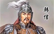 韩信：从寒门少年到千军之帅，风云一生的军事天才